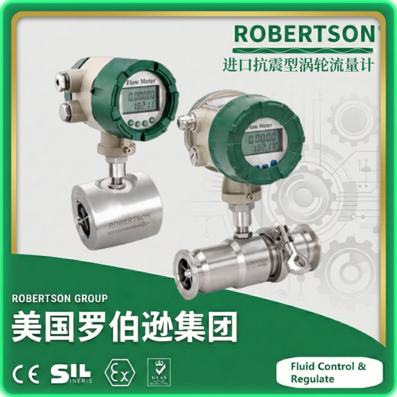 进口抗震型涡轮流量计-美国罗伯逊ROBERTSON