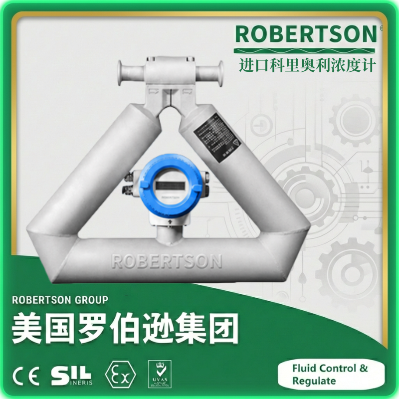 进口科里奥利浓度计-美国罗伯逊ROBERTSON