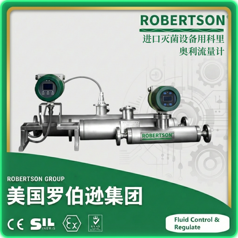 进口灭菌设备用科里奥利流量计-美国罗伯逊ROBERTSON