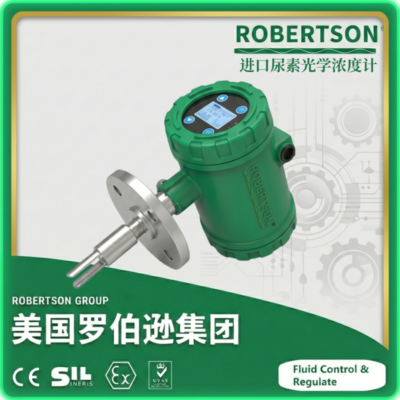 进口尿素光学浓度计-美国罗伯逊ROBERTSON