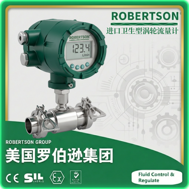 进口卫生型涡轮流量计-美国罗伯逊ROBERTSON