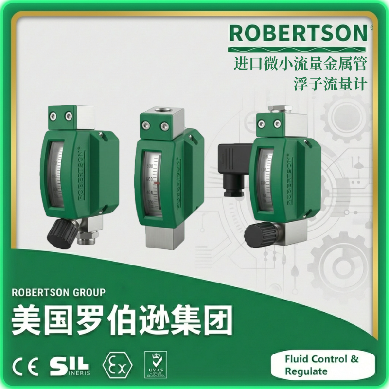 进口微小流量金属管浮子流量计-美国罗伯逊ROBERTSON