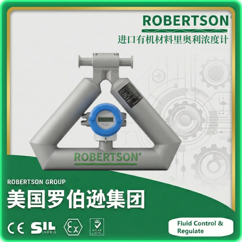 进口有机材料里奥利浓度计-美国罗伯逊ROBERTSON