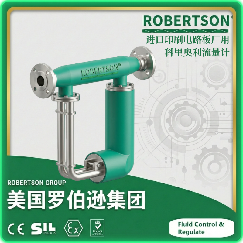 进口印刷电路板厂用科里奥利流量计-美国罗伯逊ROBERTSON