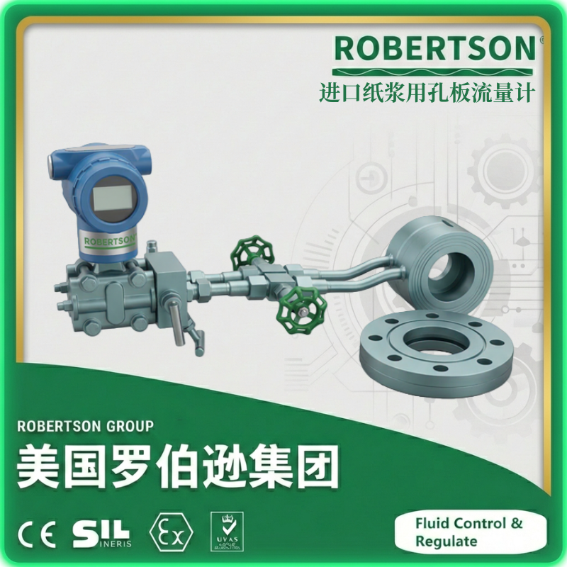 进口纸浆用孔板流量计-美国罗伯逊ROBERTSON