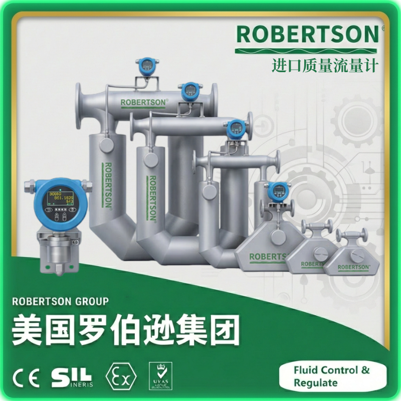 进口质量流量计-美国罗伯逊ROBERTSON