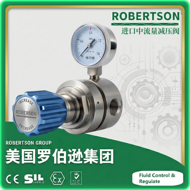 进口中流量减压阀-美国罗伯逊ROBERTSON