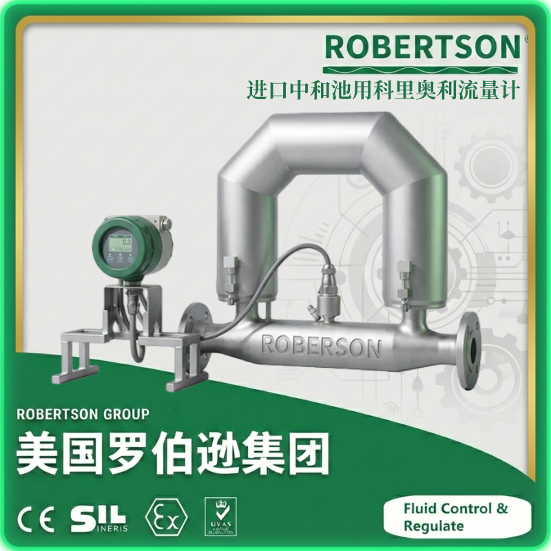 进口中和池用科里奥利流量计-美国罗伯逊ROBERTSON