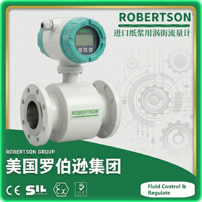 进口纸浆用涡街流量计-美国罗伯逊ROBERTSON