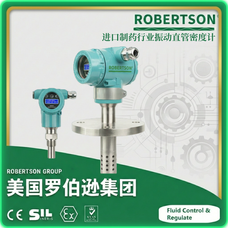 进口制药行业振动直管密度计-美国罗伯逊ROBERTSON
