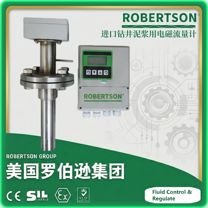进口钻井泥浆用电磁流量计-美国罗伯逊ROBERTSON