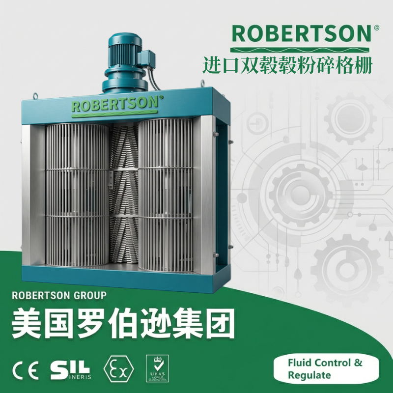进口双毂粉碎格栅-美国罗伯逊ROBERTSON
