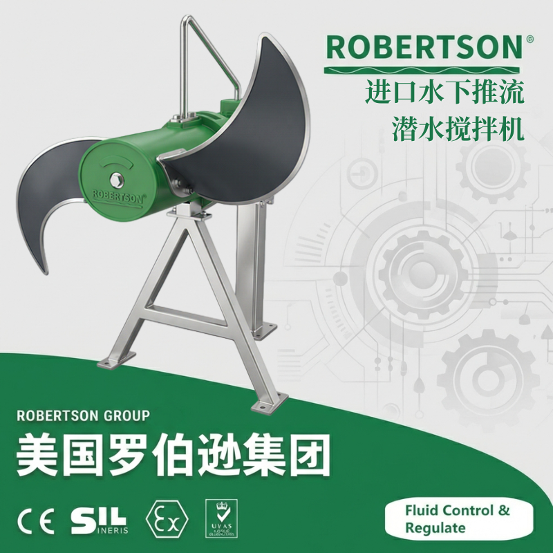 进口水下推流潜水搅拌机-美国罗伯逊ROBERTSON