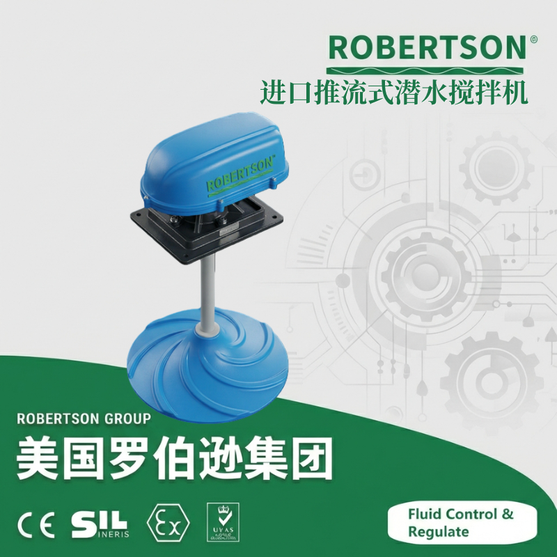 进口推流式潜水搅拌机-美国罗伯逊ROBERTSON