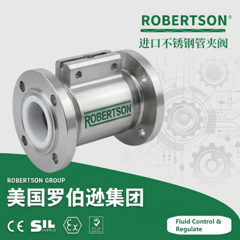 进口不锈钢管夹阀-美国罗伯逊ROBERTSON
