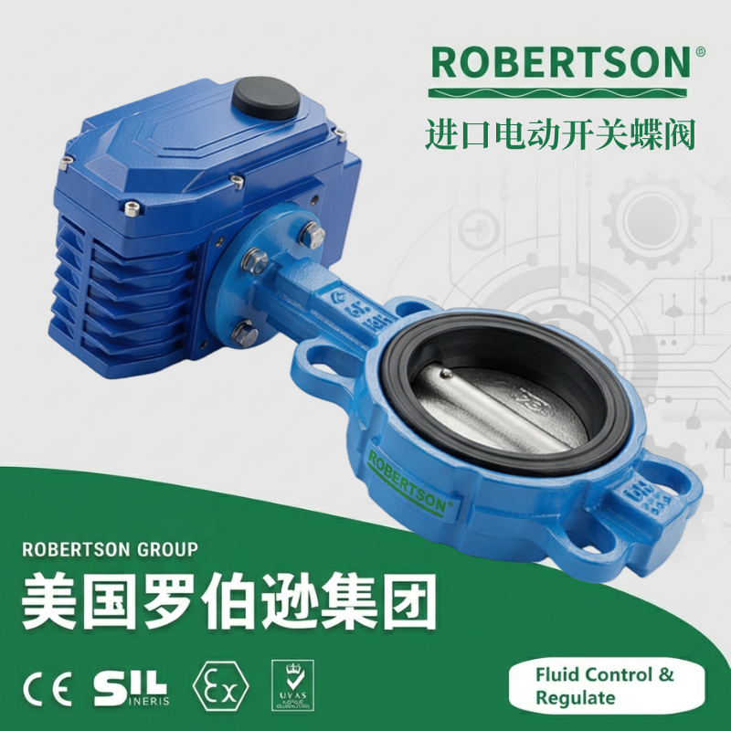 进口电动开关蝶阀-美国罗伯逊ROBERTSON