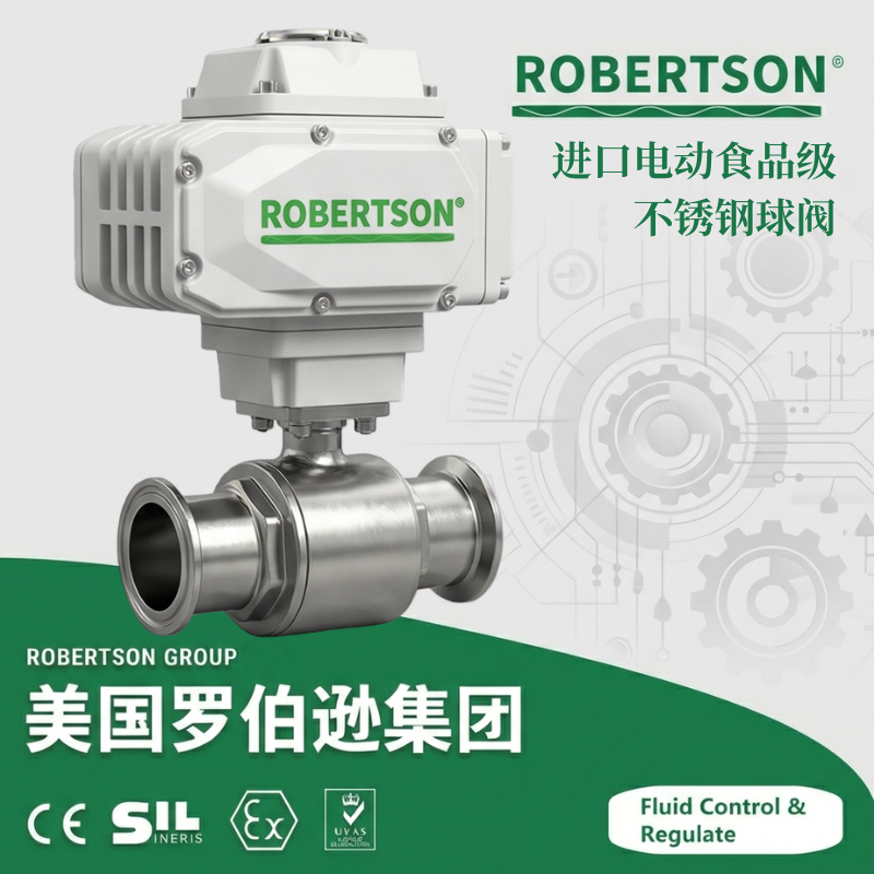 进口电动食品级不锈钢球阀-美国罗伯逊ROBERTSON