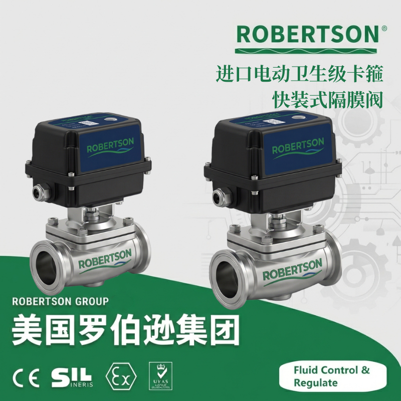 进口电动卫生级卡箍快装式隔膜阀-美国罗伯逊ROBERTSON