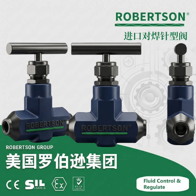 进口对焊针型阀-美国罗伯逊ROBERTSON