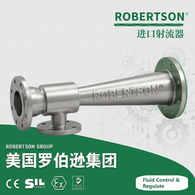 进口射流器-美国罗伯逊ROBERTSON