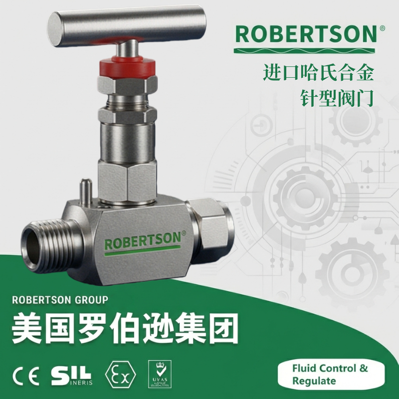 进口哈氏合金针型阀-美国罗伯逊ROBERTSON