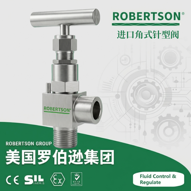 进口角式针型阀-美国罗伯逊ROBERTSON
