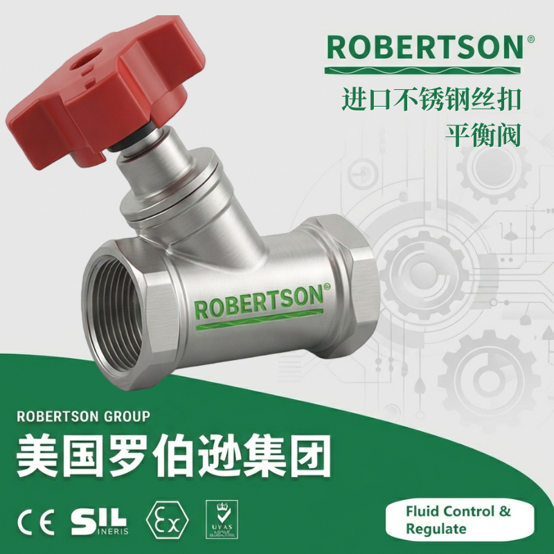 进口不锈钢丝扣平衡阀-美国罗伯逊ROBERTSON