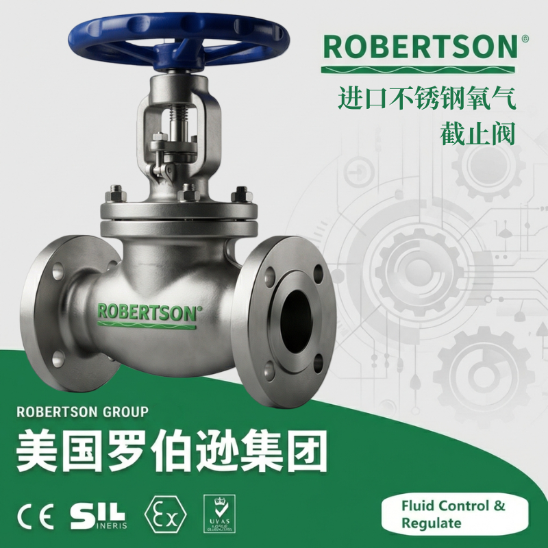 进口不锈钢氧气截止阀-美国罗伯逊ROBERTSON