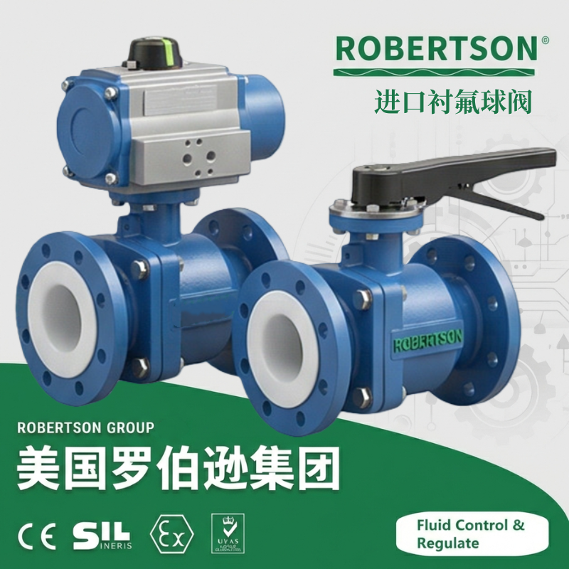 进口衬氟球阀-美国罗伯逊ROBERTSON