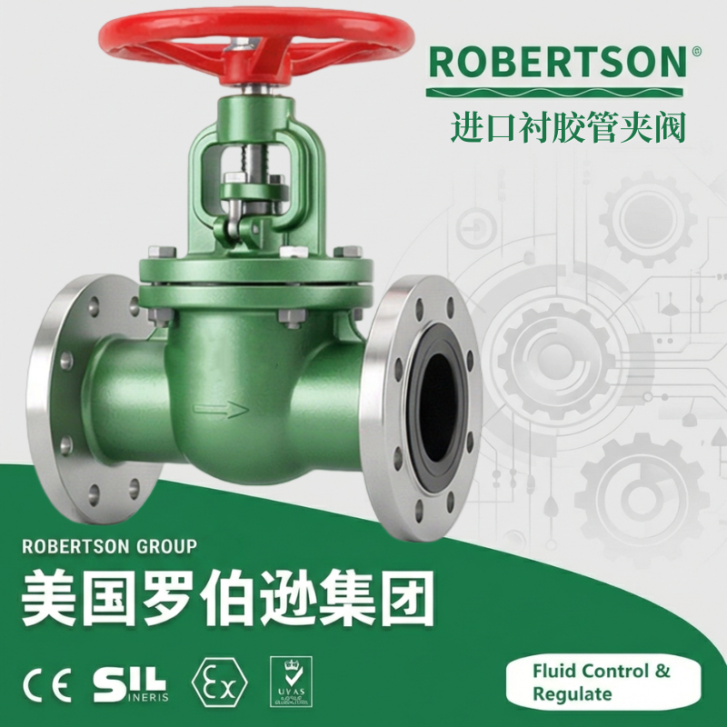 进口衬胶管夹阀-美国罗伯逊ROBERTSON