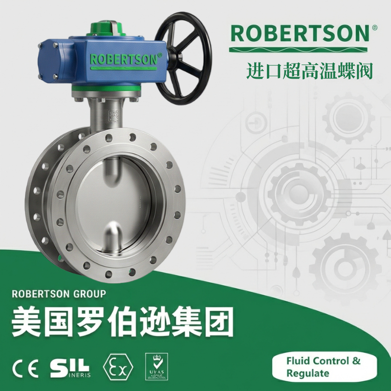 进口超高温蝶阀-美国罗伯逊ROBERTSON