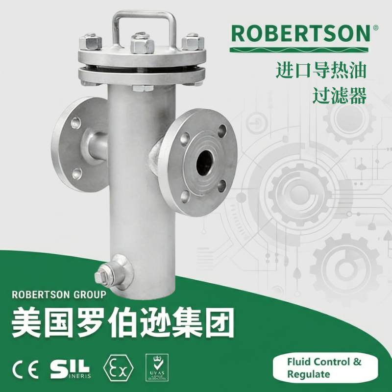 进口导热油过滤器-美国罗伯逊ROBERTSON