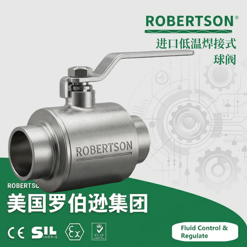 进口低温焊接式球阀-美国罗伯逊ROBERTSON