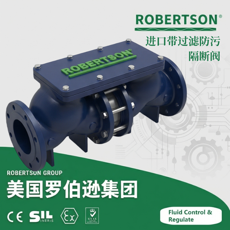 进口带过滤防污隔断阀-美国罗伯逊ROBERTSON