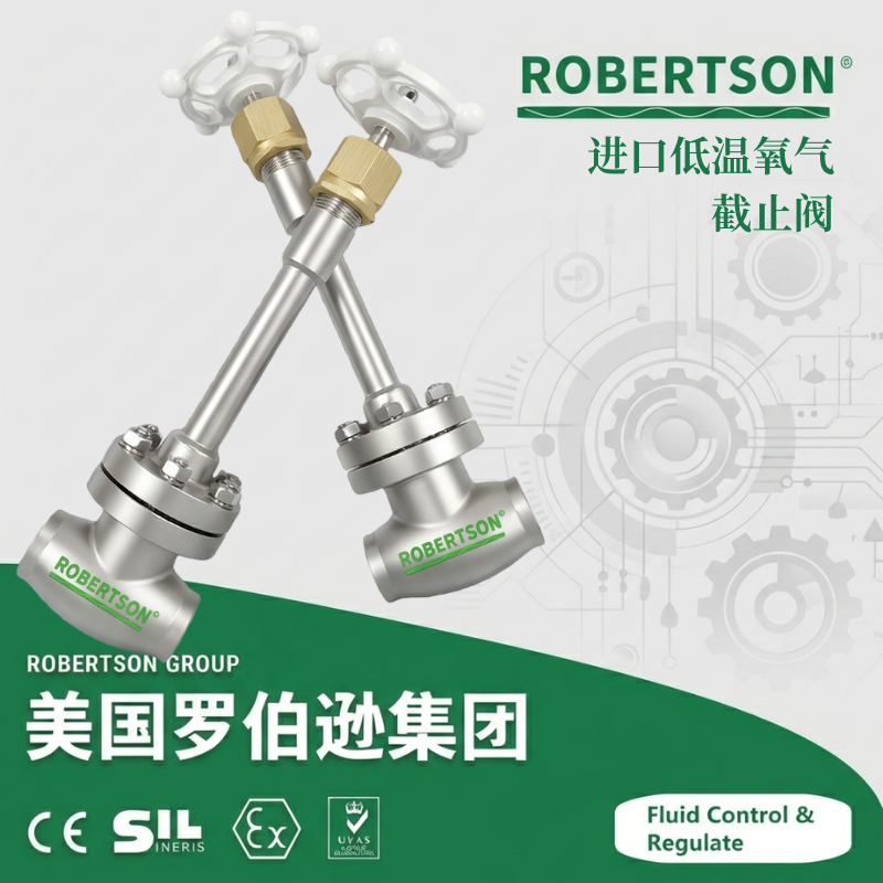 进口低温氧气截止阀-美国罗伯逊ROBERTSON