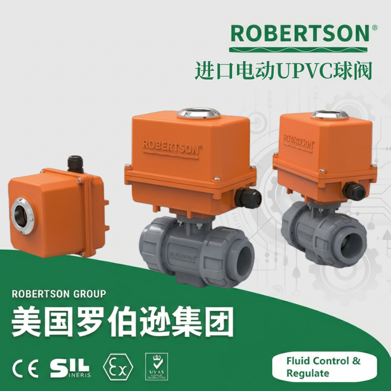 进口电动球阀-美国罗伯逊ROBERTSON