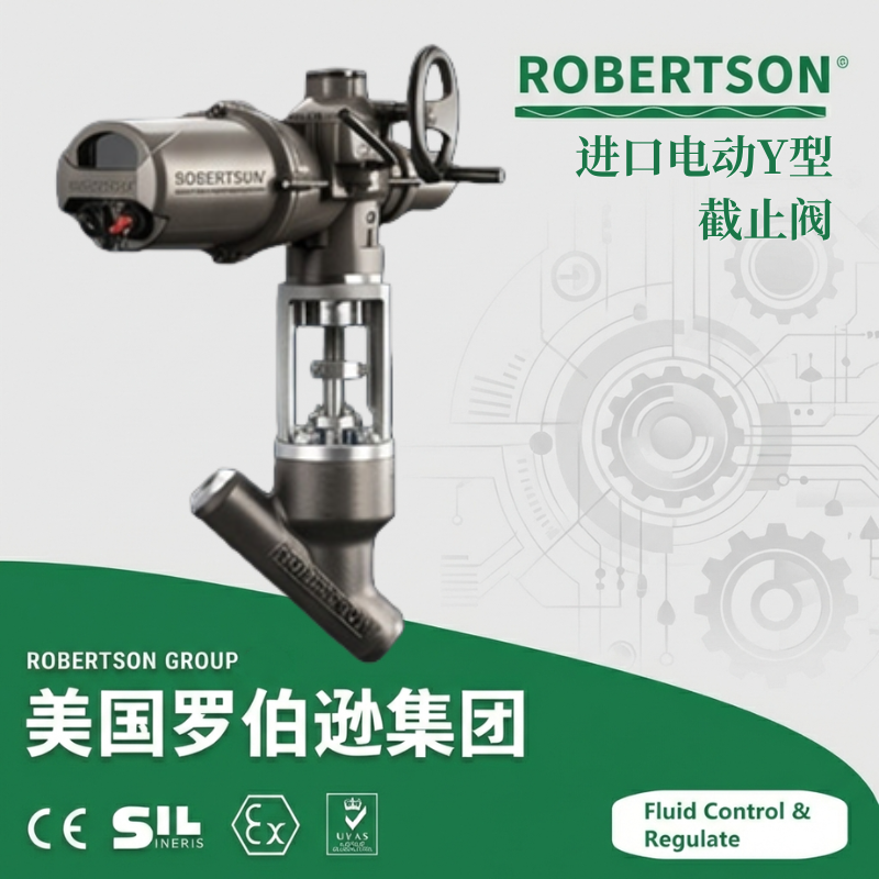 进口电动Y型截止阀-美国罗伯逊ROBERTSON