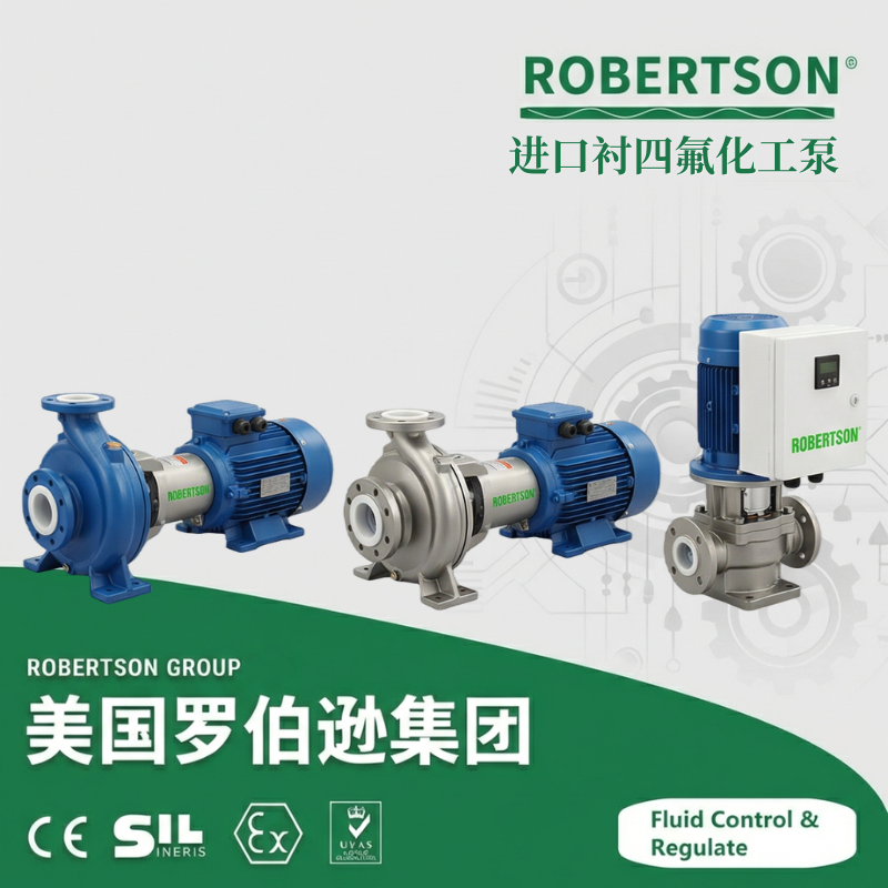 进口衬四氟化工泵-美国罗伯逊ROBERTSON