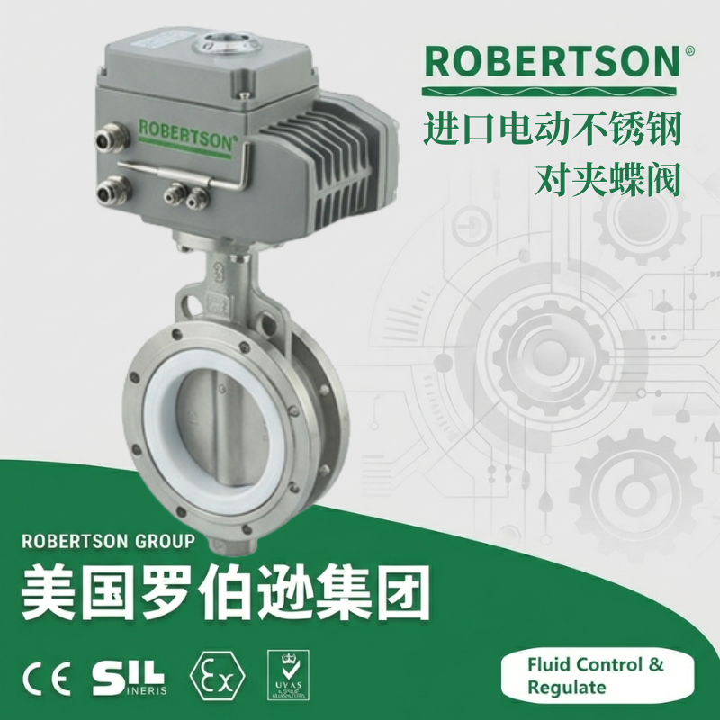 进口电动不锈钢板四氟软密封对夹蝶阀-美国罗伯逊ROBERTSON
