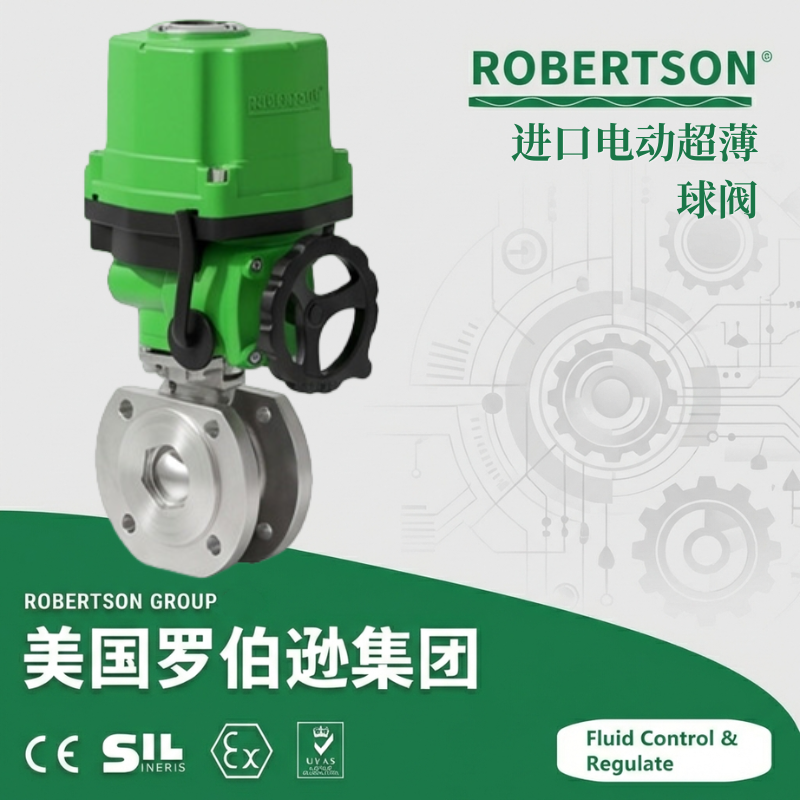 进口电动超薄球阀-美国罗伯逊ROBERTSON