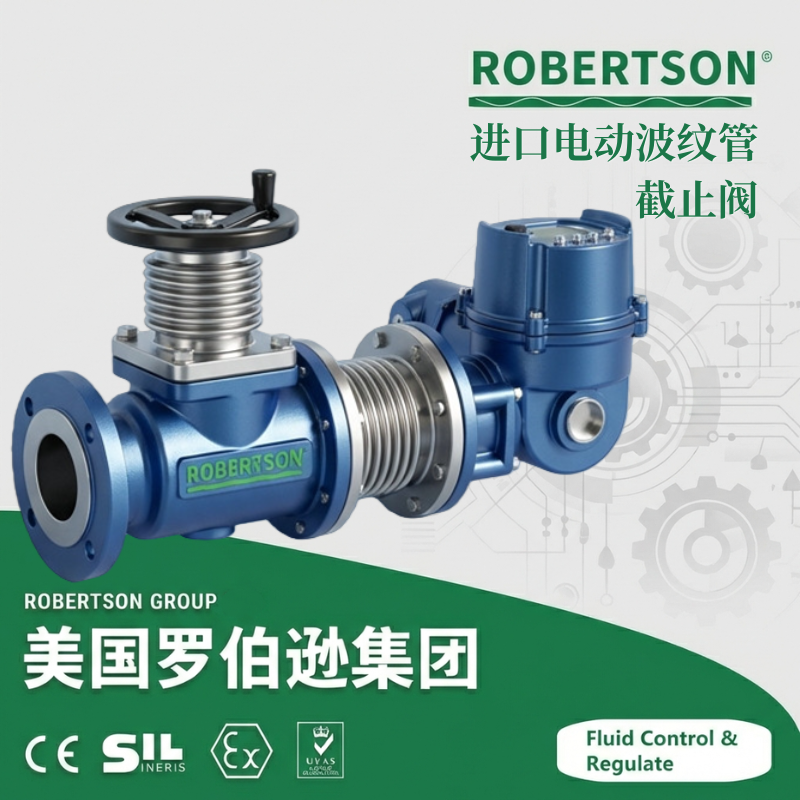 进口电动波纹管截止阀-美国罗伯逊ROBERTSON