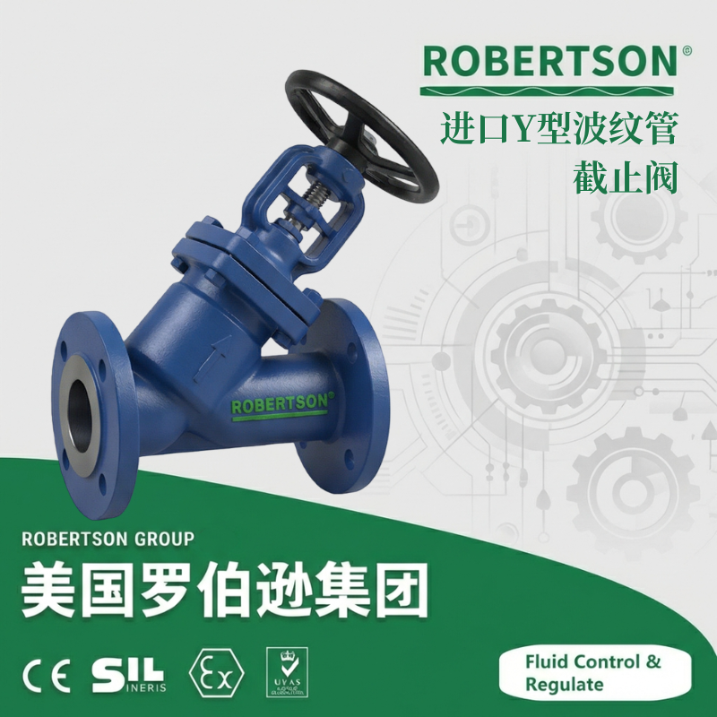 进口y型波纹管截止阀-美国罗伯逊ROBERTSON