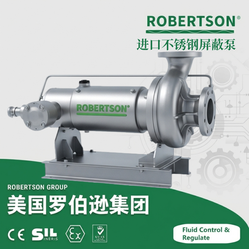 进口不锈钢屏蔽泵-美国罗伯逊ROBERTSON