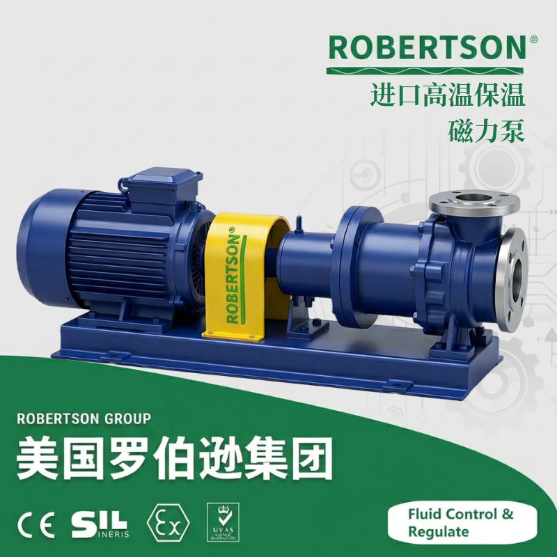进口高温保温磁力泵-美国罗伯逊ROBERTSON