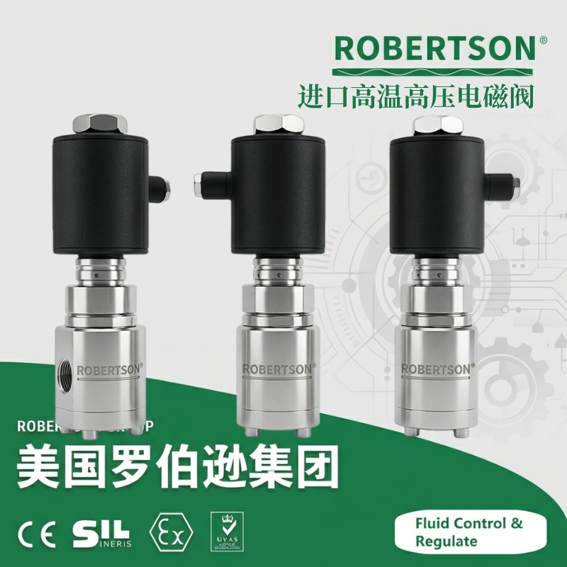 进口高温高压电磁阀-美国罗伯逊ROBERTSON