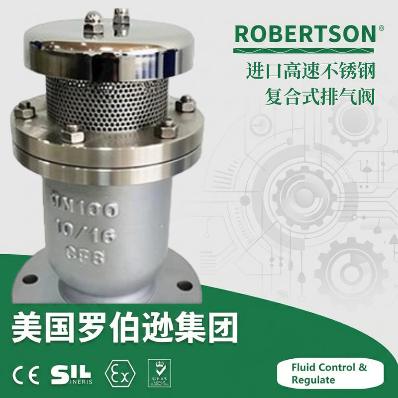 进口高速不锈钢复合式排气阀-美国罗伯逊ROBERTSON