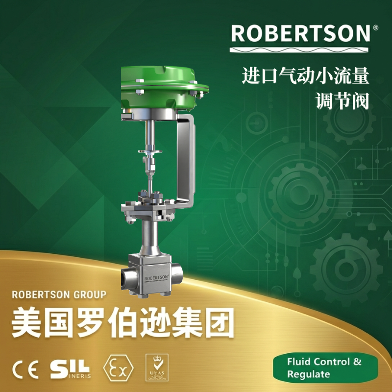 美国罗伯逊ROBERTSON进口气动小流量调节阀：全面解析与应用指南