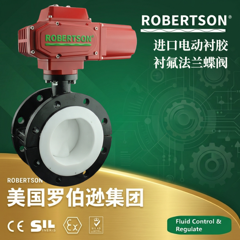 美国罗伯逊ROBERTSON进口电动衬胶衬氟法兰蝶阀：全面解析与应用指南
