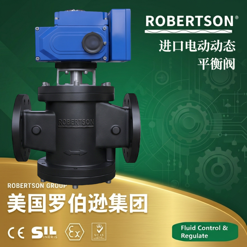 美国罗伯逊ROBERTSON进口电动动态平衡阀：全面解析与应用指南