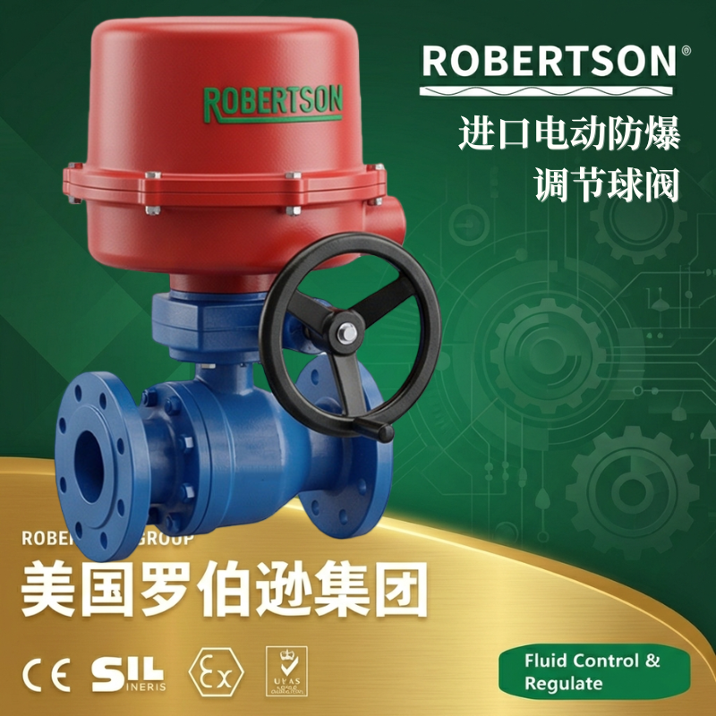 美国罗伯逊ROBERTSON进口电动防爆调节球阀：全面解析与应用指南